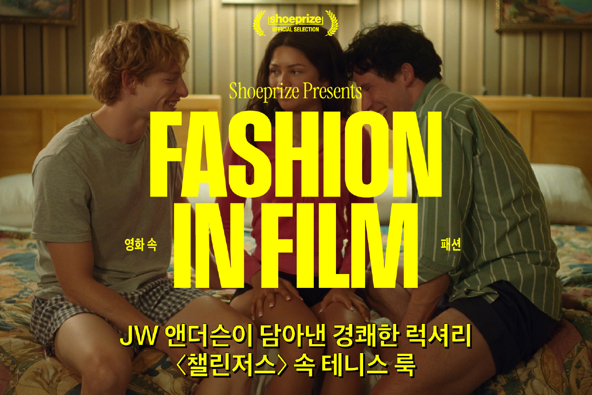 <챌린저스>와 JW 앤더슨, 그들이 제안하는 테니스 룩