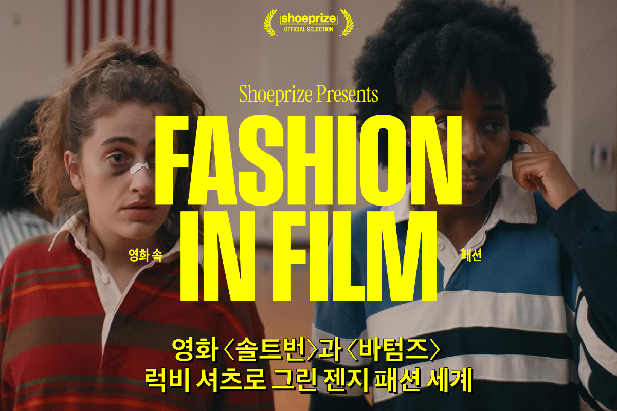 럭비 셔츠 열풍을 예견한 영화 <솔트번>과 <바텀즈>