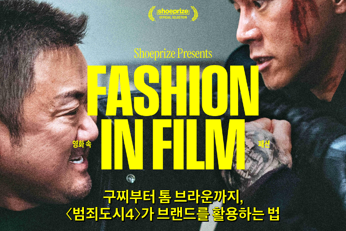 <범죄도시4>는 패션 브랜드의 데스노트인가