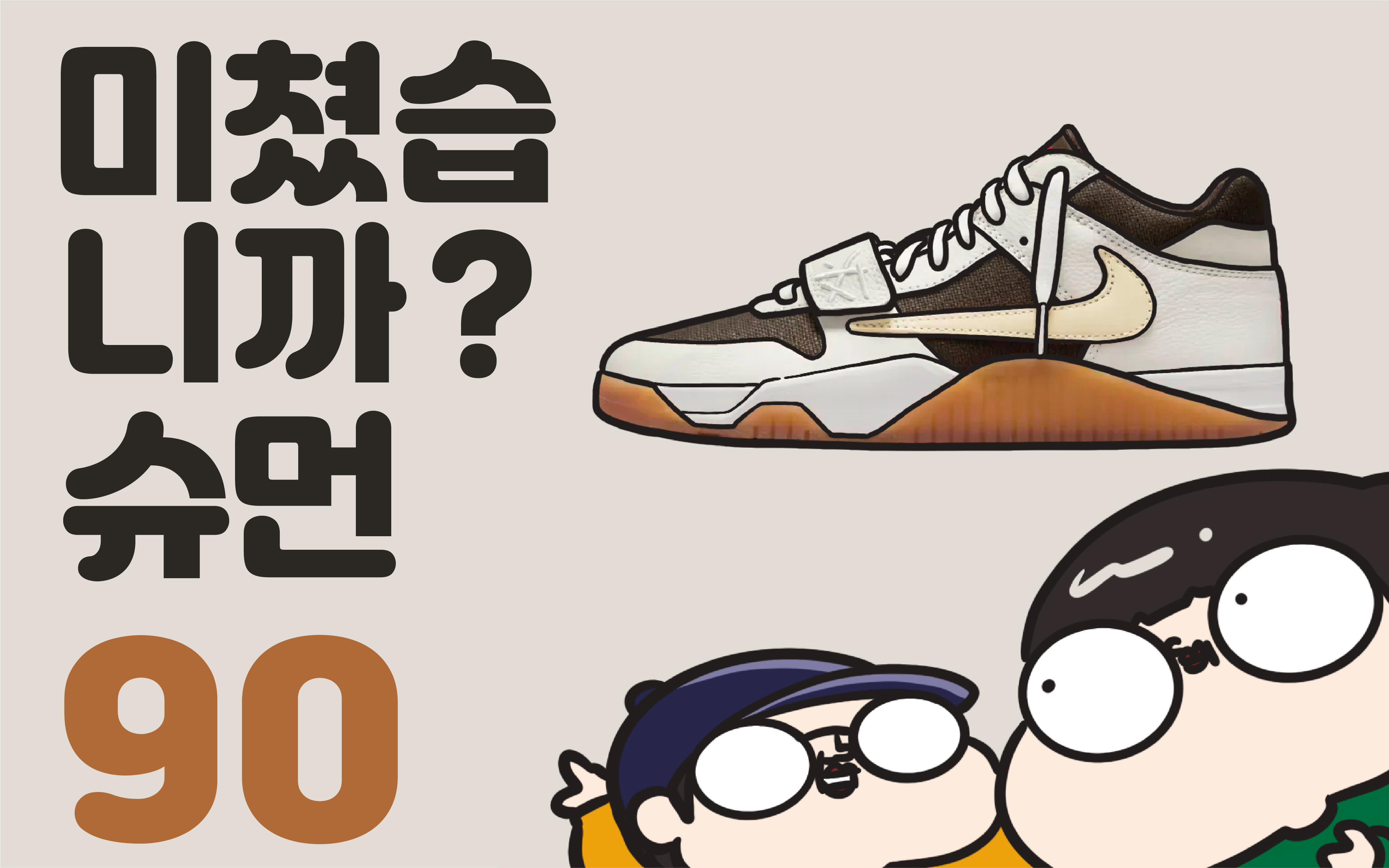 미쳤습니까 슈먼? ep90: 드디어 나온 스캇 x 점프맨 잭