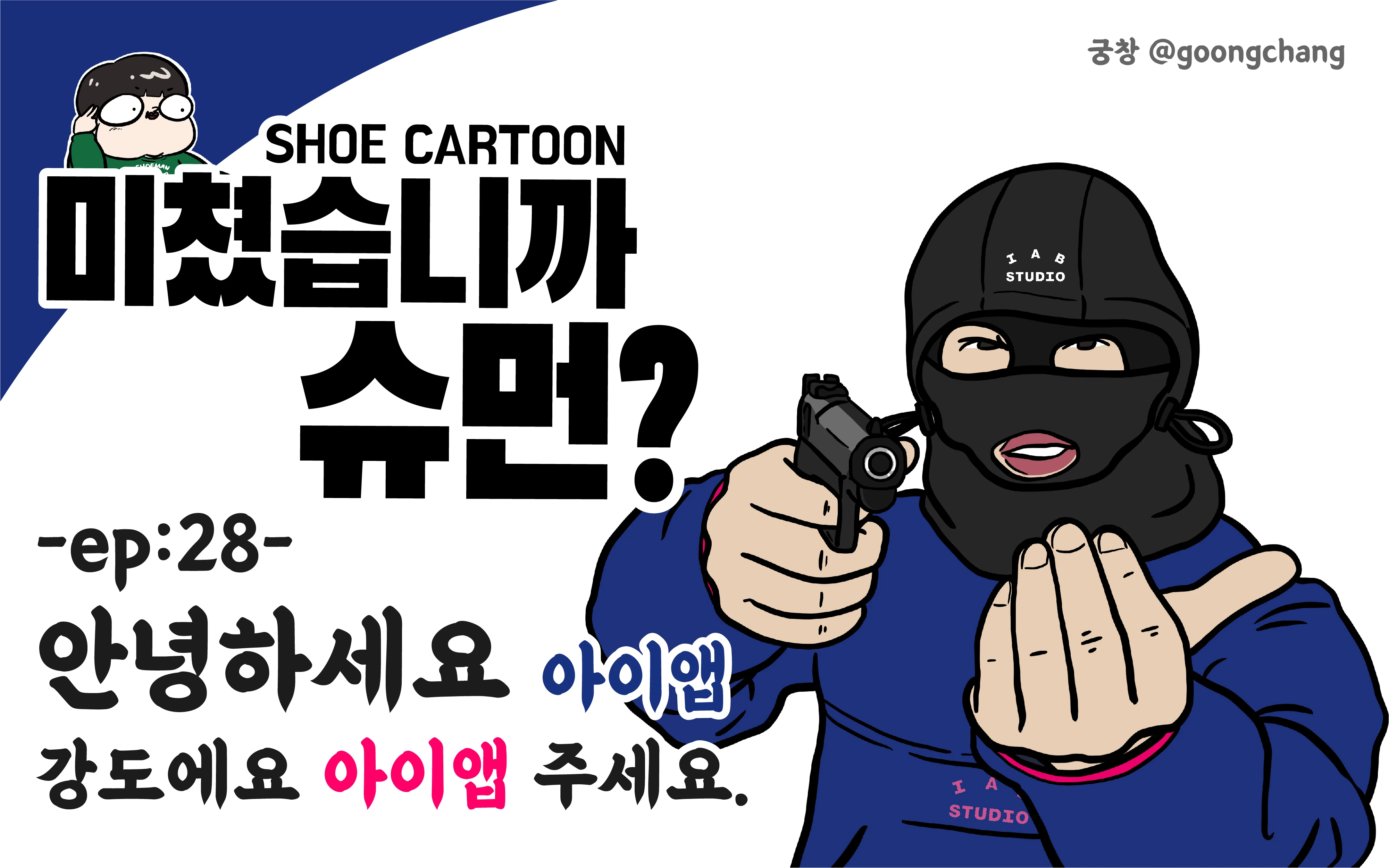 미쳤습니까 슈먼? ep28: 안녕하세요 아이앱 강도에요 아이앱 주세요