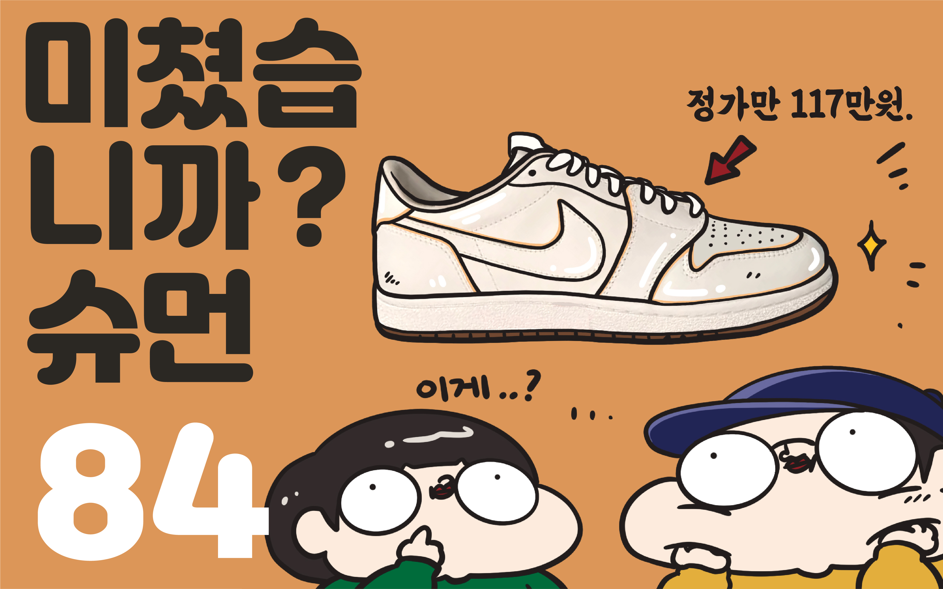 미쳤습니까 슈먼? ep84: 가장 비싼 조던이 나온다.