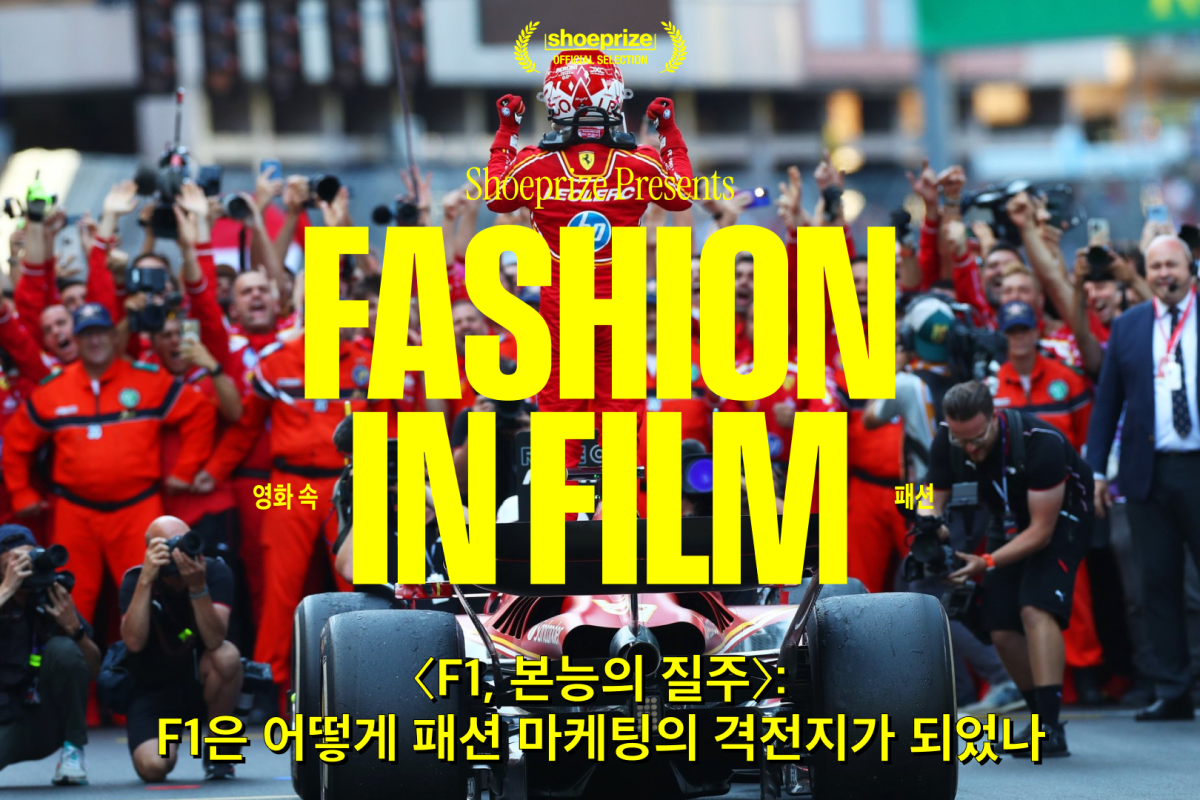 F1은 어떻게 패션 마케팅의 격전지가 되었나